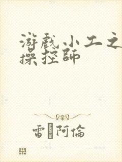游戏小工之元素操控师