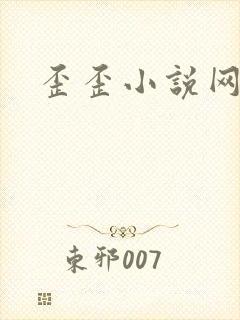 歪歪小说网