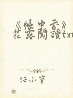《帐中香》金银花露阅读txt