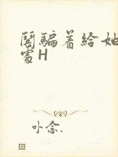 哄骗着给她破了处H