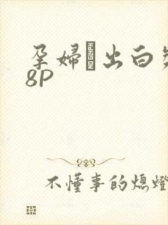 孕妇泬出白浆18P