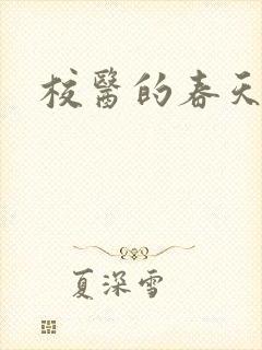 校医的春天