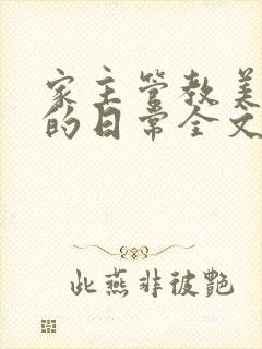 家主管教美人们的日常全文阅读