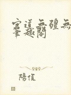 官道无疆无弹窗笔趣阁
