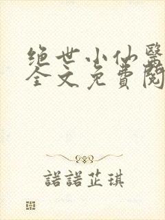 绝世小仙医小说全文免费阅读