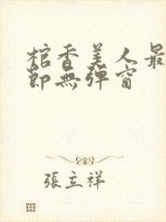棺香美人最新章节无弹窗