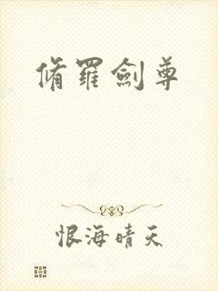 修罗剑尊