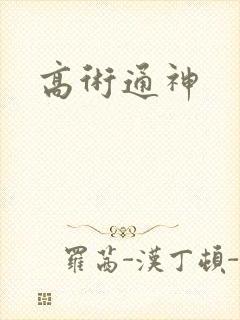高术通神