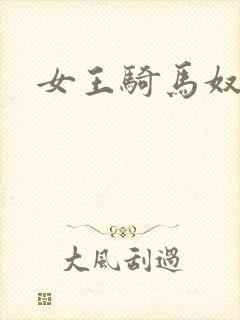 女王骑马奴