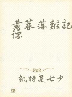 黄蓉落难记吕文德