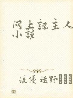 网上认主人调教小说封面