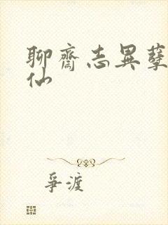 聊斋志异孽欲狐仙