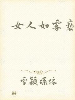 女人如雾亵渎
