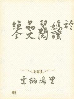 绝品儿媳于素欣全文阅读