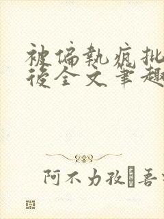 被偏执疯批囚禁后全文笔趣阁封面