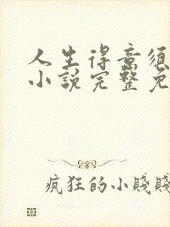 人生得意须纵欢小说完整免费阅读