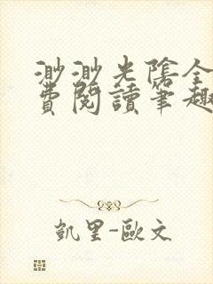 渺渺光阴全文免费阅读笔趣阁