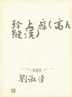 干上瘾(高h,糙汉)