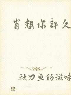 肖想你许久