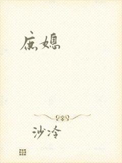 庶媳