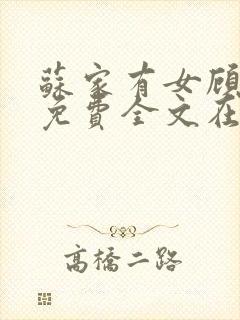 苏家有女顾君杳免费全文在线阅读