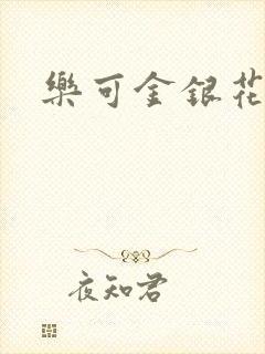 乐可金银花全文