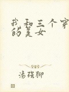我和三个穿ck的美女