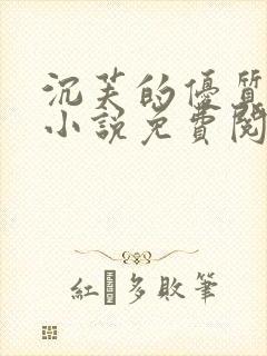 沉芙的优质攻略小说免费阅读笔趣阁