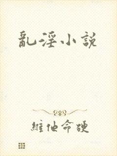 乱淫小说