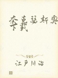 奈克瑟斯奥特曼下载封面