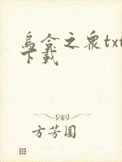 乌合之众txt下载封面