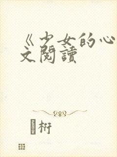 《少女的心》原文阅读