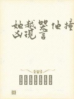她越哭他撞得越凶现言封面