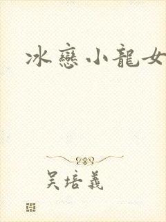 冰恋小龙女