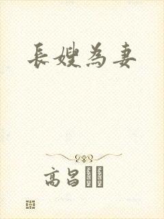 长嫂为妻