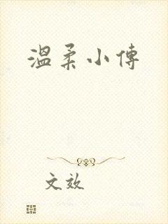 温柔小传