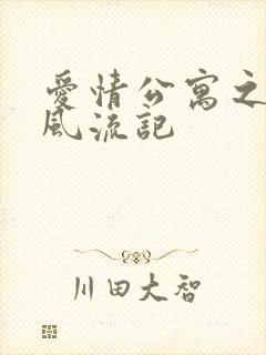 爱情公寓之子乔风流记