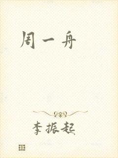 周一舟封面