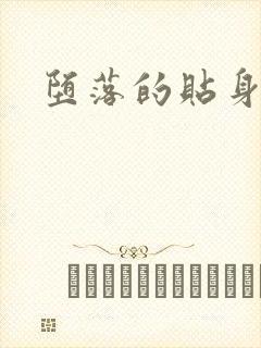 堕落的贴身校花