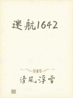迷航1642