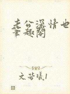 老公深情也出轨笔趣阁