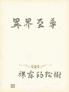 异界至尊
