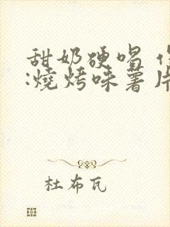 甜奶硬喝 作者:烧烤味薯片 类别