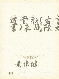 透骨欢(古言穿书)未删除文封面