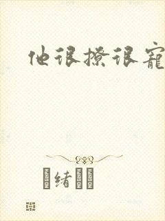 他很撩很宠