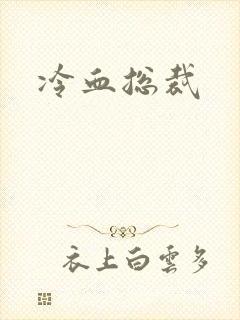 冷血总裁封面