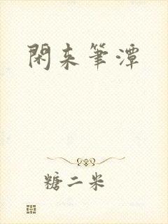 闲来笔潭