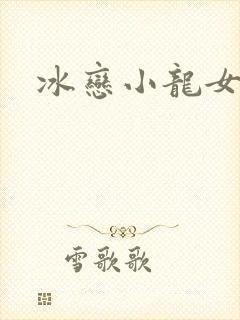 冰恋小龙女