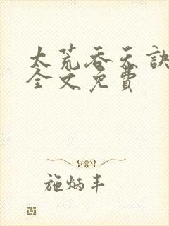 太荒吞天诀小说全文免费