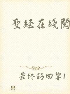 圣经在线阅读